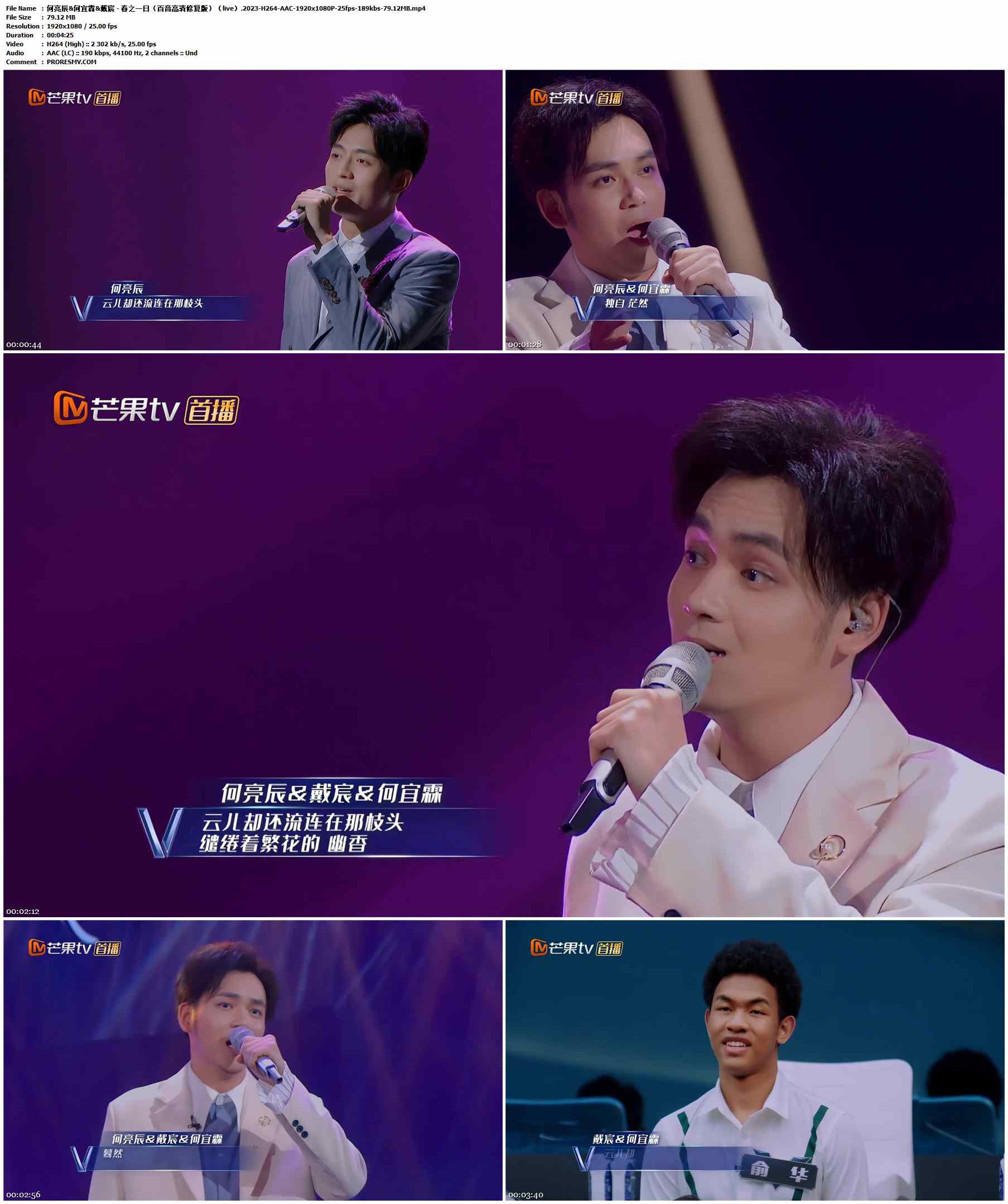 何亮辰&何宜霖&戴宸 - 春之一日（百音高清修复版）（live）.2023-H264-AAC-1920x1080P-25fps-189kbs-79.12MB官方MV_高清MV